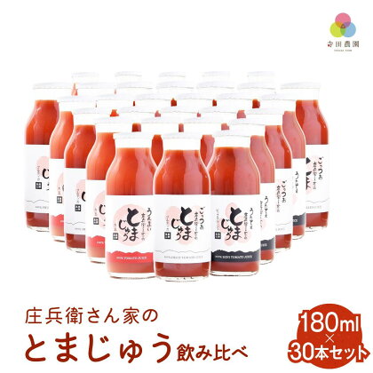 庄兵衛さん家のとまじゅう 飲み比べ 180ml 30本セット トマトジュース とまと トマト ジュース 野菜ジュース 飲み比べ 飲みきりサイズ まとめ買い 飛騨高山 寺田農園 d511