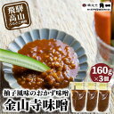 45位! 口コミ数「0件」評価「0」金山寺みそ セット 味噌 みそ 味噌 こだわり 調味料 健康 調味料 詰め合わせ金山寺 発酵食品 こうじ 野菜スティック 飛騨 飛騨高山 日･･･ 