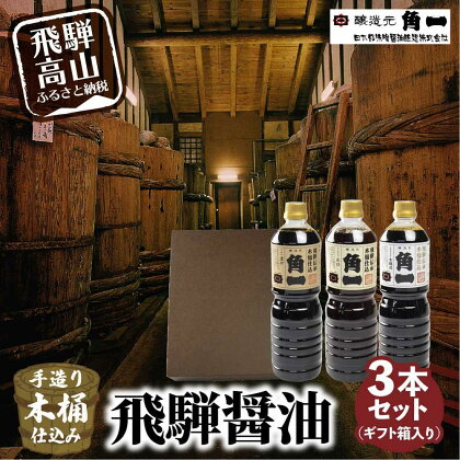 手作り木樽仕込み 飛騨醤油3本セット 化粧箱入 | しょうゆ 醤油 手造り てづくり 手作り こだわり調味料 セット 木桶仕込み 木桶 飛騨 飛騨高山 日下部味噌醤油 AV012