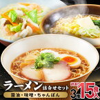 【ふるさと納税】訳あり ラーメン 15食 ( 3種 × 5食 ) 食べ比べ セット 醤油ラーメン 味噌ラーメン ちゃんぽん麺 麺 麺類しょう油 みそ わけあり 訳アリ 人気 おすすめ 詰め合わせ 5000円 高山 岐阜 美味しい 高山ラーメン 細麺 ちぢれ麺 常温 茹で時間60秒 TR4034