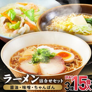 【ふるさと納税】訳あり ラーメン 15食 ( 3種 × 5食 ) 食べ比べ セット 醤油ラーメン 味噌ラーメン ちゃんぽん麺 麺 麺類しょう油 みそ わけあり 訳アリ 人気 おすすめ 詰め合わせ 5000円 高山 岐阜 美味しい 高山ラーメン 細麺 ちぢれ麺 常温 茹で時間60秒 TR4034