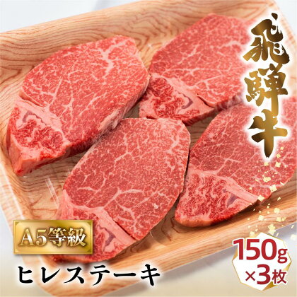 A5飛騨牛ヒレステーキ450g（150g×3枚）| 飛騨牛 牛肉 和牛 国産 冷凍 化粧箱 ギフト 贈答 高級 贅沢 人気 おすすめ お祝い 記念日 誕生日 パーティ お取り寄せ 肉の匠家 d514