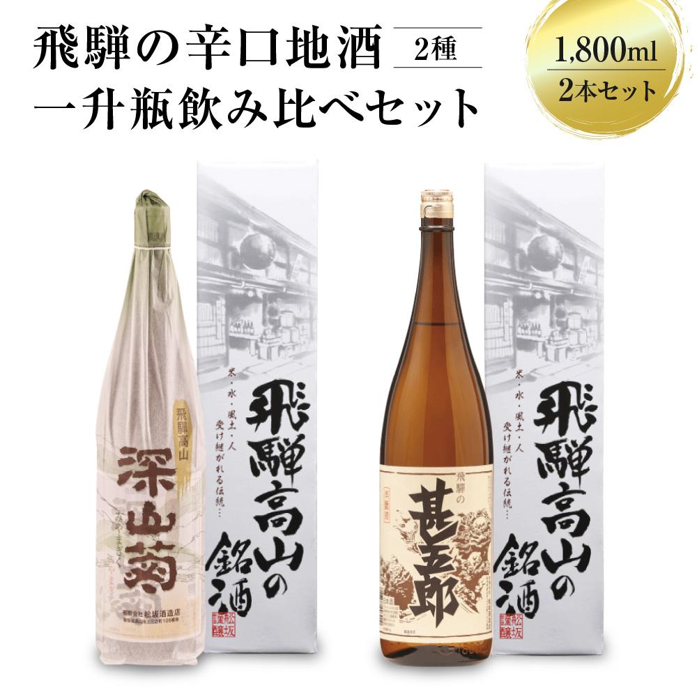 飛騨の辛口地酒一升瓶飲み比べセット 1800ml×2本 2種 日本酒 酒 お酒 上撰 地酒 辛口 日付指定可 舩坂酒造 飛騨高山