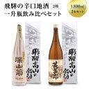 【ふるさと納税】飛騨の辛口地酒一升瓶飲み比べセット 1800ml×2本 2種 日本酒 酒 お酒 上撰 地酒 辛口 日付指定可 舩坂酒造 飛騨高山 TR4326