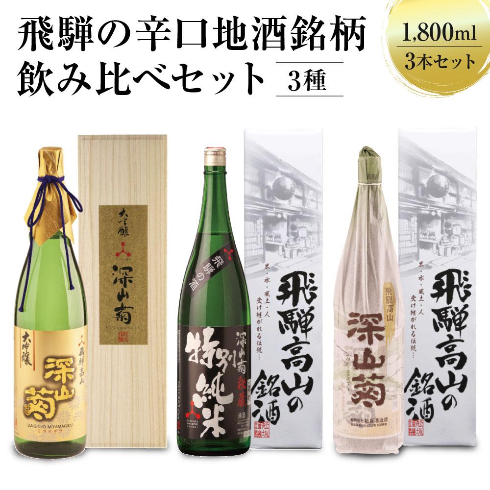 【ふるさと納税】飛騨の辛口地酒銘柄飲み比べセット 1800ml×3 3種 日本酒 酒 お酒 上撰 特別純米 大吟醸 地酒 辛口 日付指定可 舩坂酒造 飛騨高山 TR4327