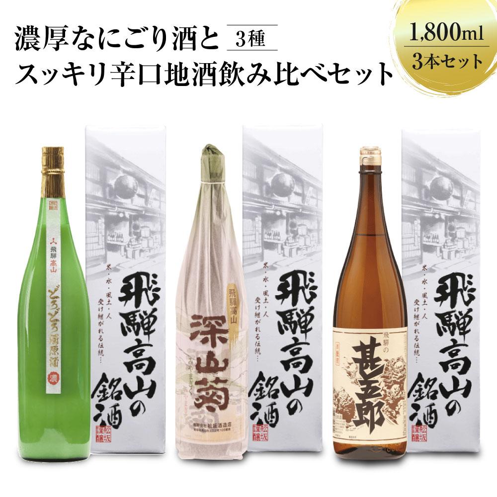 濃厚なにごり酒とスッキリ辛口地酒飲み比べセット 1800ml×3 3種 日本酒 酒 お酒 上撰 濁原酒 地酒 辛口 日付指定可 舩坂酒造 飛騨高山