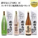 【ふるさと納税】濃厚なにごり酒とスッキリ辛口地酒飲み比べセッ