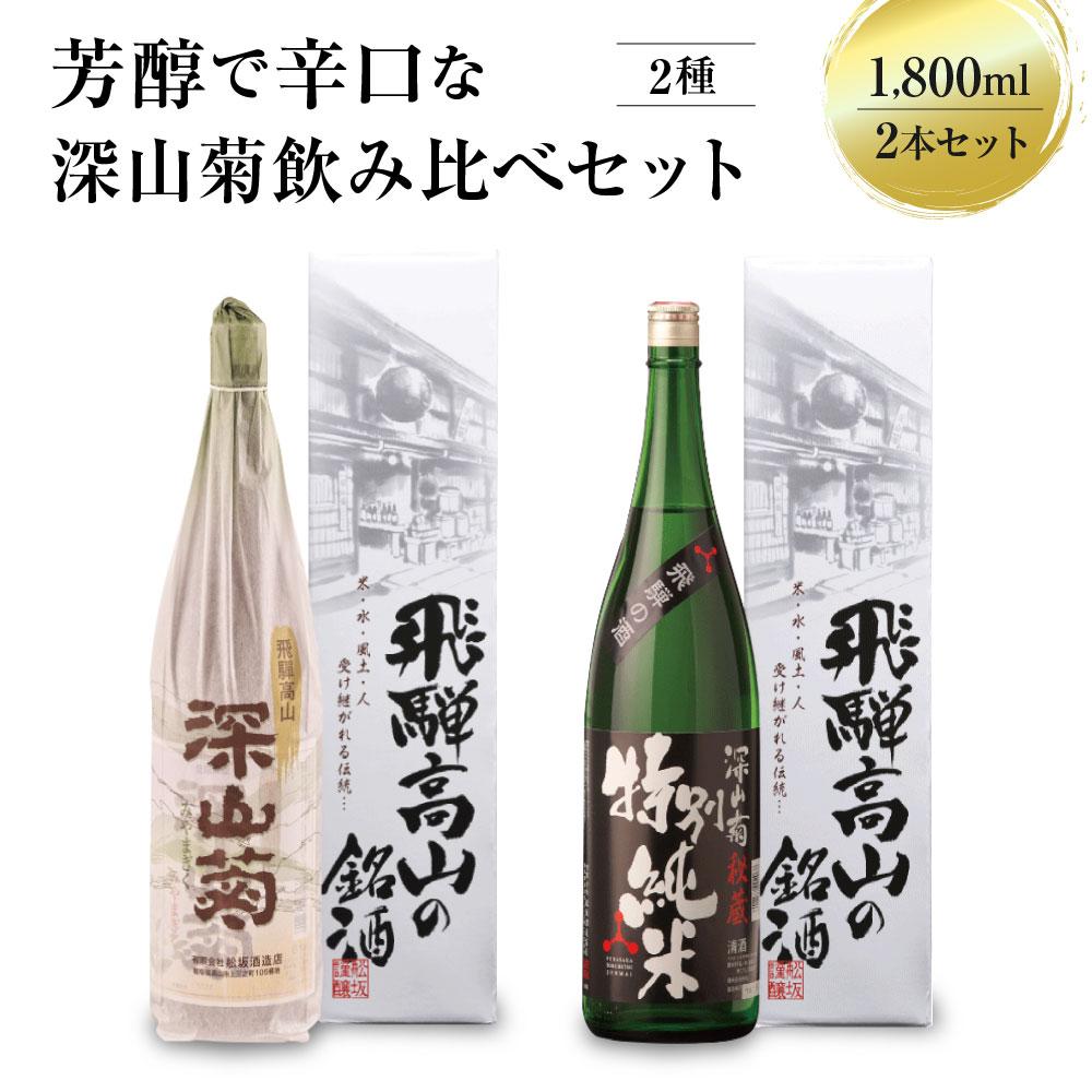 芳醇で辛口な深山菊飲み比べセット 1800ml×2 2種 日本酒 酒 お酒 上撰 特別純米 地酒 辛口 日付指定可 舩坂酒造 飛騨高山