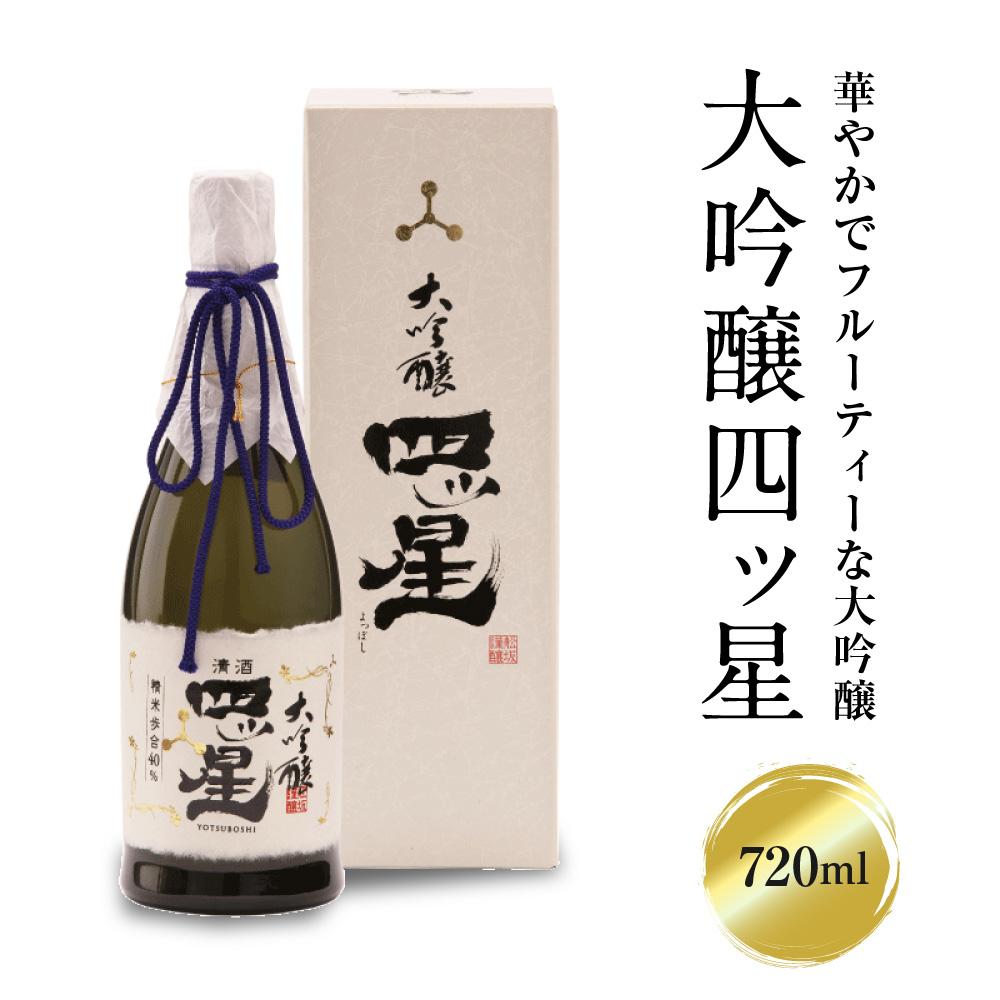 華やかでフルーティーな大吟醸「大吟醸四ッ星」720ml×1 日本酒 酒 お酒 大吟醸 地酒 辛口 日付指定可 熨斗 のし 贈答 舩坂酒造 飛騨高山