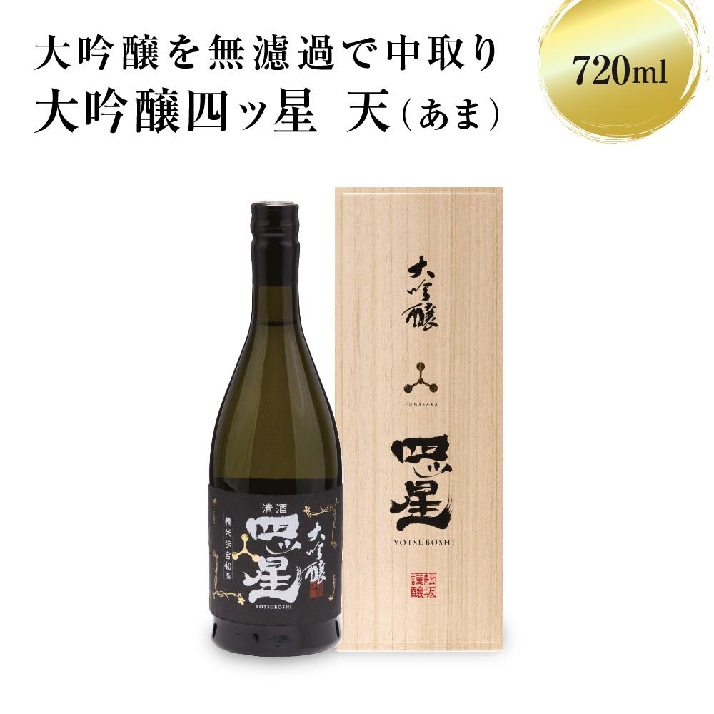 大吟醸を贅沢に無濾過で中取りをした「大吟醸四ッ星天」 720ml×1 日本酒 酒 お酒 大吟醸 地酒 辛口 日付指定可 熨斗 のし 贈答 舩坂酒造 飛騨高山