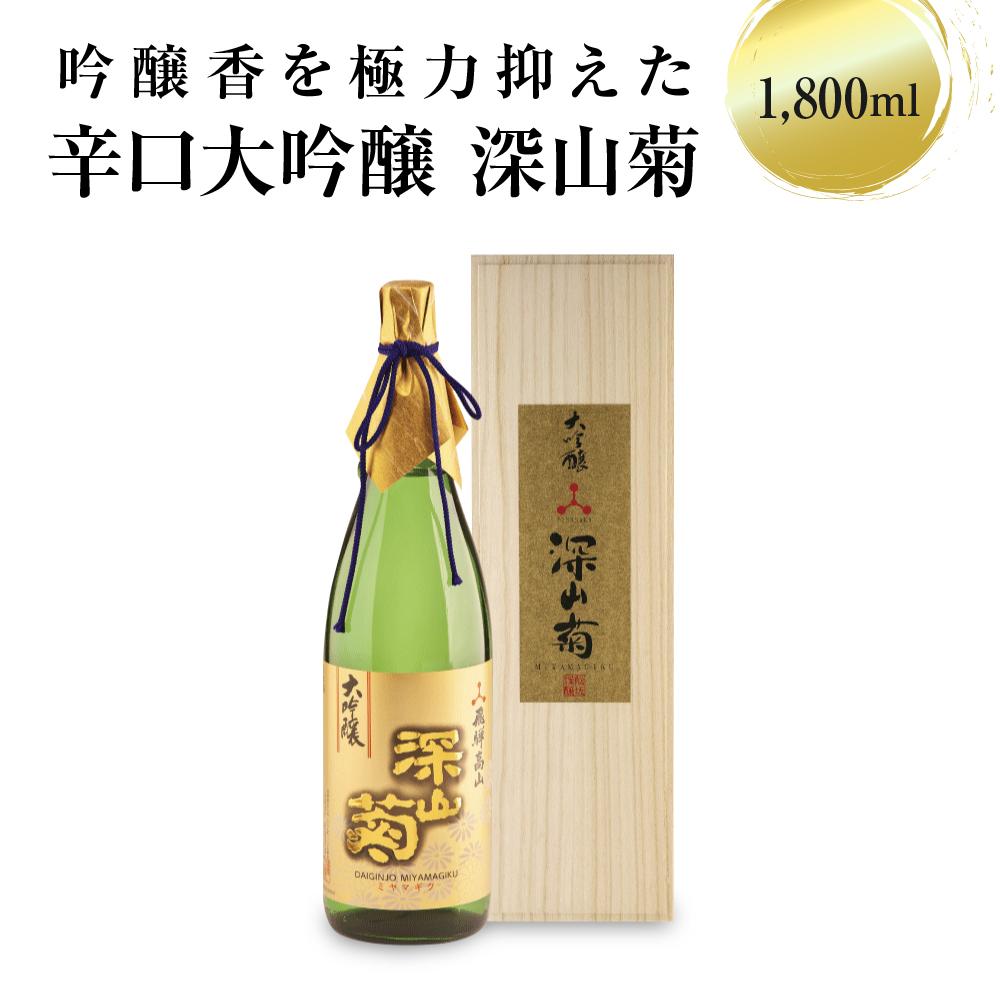 【ふるさと納税】吟醸香を極力抑えた辛口 大吟醸深山菊 1800ml×1 日本酒 酒 お酒 大吟醸 地酒 辛口 日付指定可 熨斗 のし 贈答 舩坂酒造 飛騨高山 TR4332