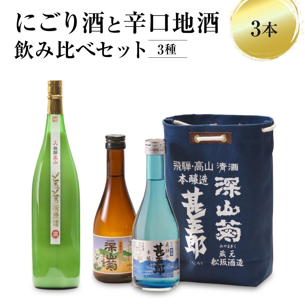 にごり酒と辛口地酒飲み比べセット 3種3本 日本酒 酒 お酒 上撰 濁原酒 地酒 辛口 日付指定可 舩坂酒造 飛騨高山