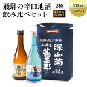 【ふるさと納税】飛騨の辛口地酒をレトロな小袋に入れた飲み比べセット 300ml×2本 2種 日本酒 酒 お酒 上撰 爽酒 地酒 辛口 日付指定可 舩坂酒造 飛騨高山 TR4334