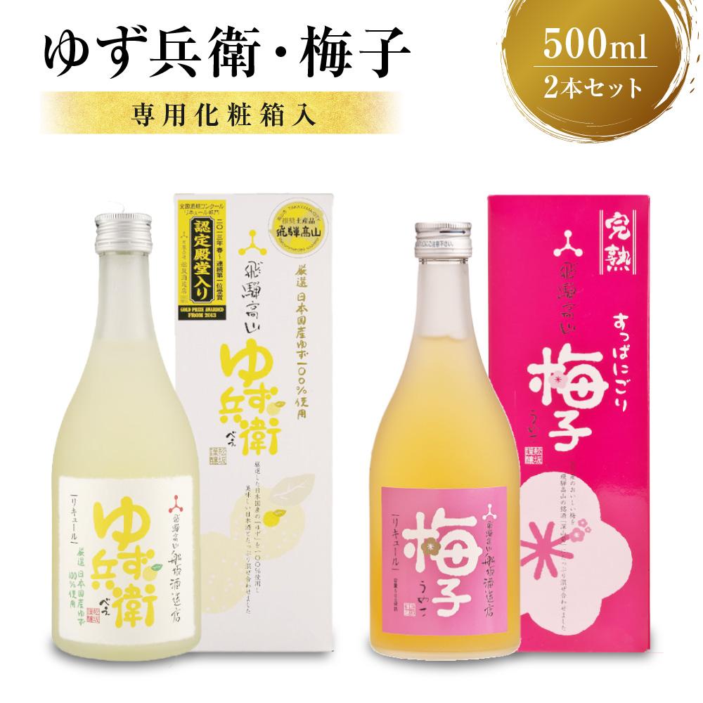 柚子酒 梅酒 果実酒 低アルコール ほろよい リキュール500ml 2本セット 飲み比べ 日本酒 飛騨 舩坂酒造 プレゼントゆず兵衛 梅子 a562