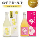 19位! 口コミ数「3件」評価「5」柚子酒 梅酒 果実酒 低アルコール ほろよい リキュール500ml 2本セット 飲み比べ 日本酒 飛騨 舩坂酒造 プレゼントゆず兵衛 梅子 ･･･ 