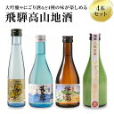 【ふるさと納税】飛騨高山地酒 4本セット 舩坂酒造 お試し 飲み比べ 日本酒 にごり酒 辛口 深山菊 大吟醸 甚五郎 a600