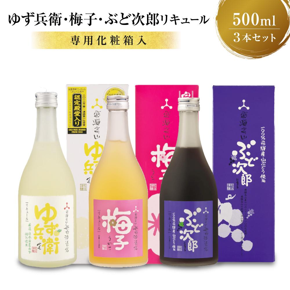 1位! 口コミ数「1件」評価「5」柚子酒 梅酒 ぶどう酒 果実酒 低アルコール ほろよい リキュール500ml 3本セット 飲み比べ 日本酒 飛騨 舩坂酒造 プレゼントゆず兵･･･ 