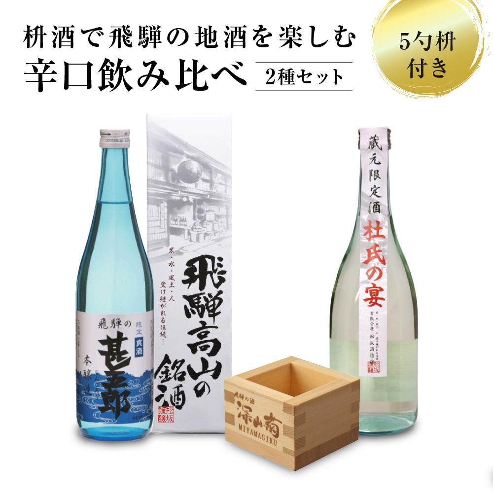 【ふるさと納税】辛口飲み比べセット 5勺枡付き 濃厚 淡麗 