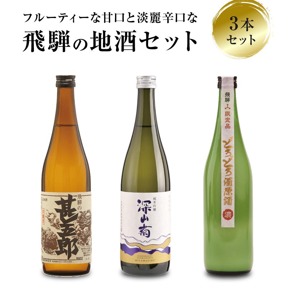 【ふるさと納税】甘口 辛口 にごり酒 飛騨の地酒セット | 