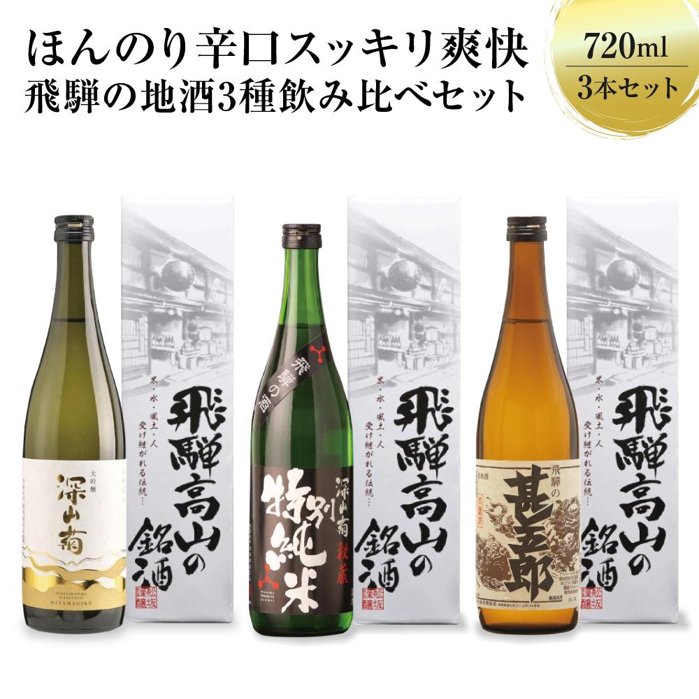 【ふるさと納税】スッキリ爽快辛口セット のみくらべ 日本酒 飲み比べ セット 利き酒 大吟醸 特別純米酒 辛口 淡麗 飛騨 飛騨高山 家飲み プレゼントb709