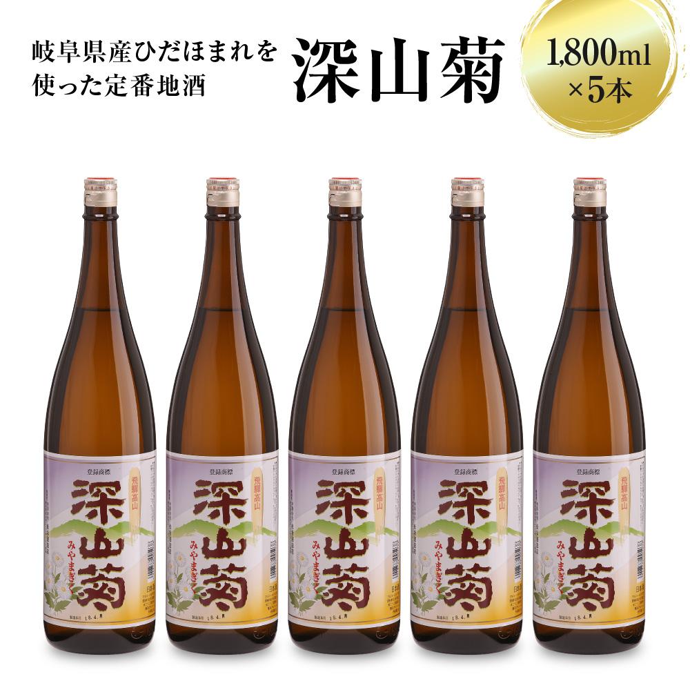 【ふるさと納税】深山菊1800ml×5本 日本酒 やや辛口 濃醇 普通酒 飛騨 舩坂酒造 深山菊 燗酒 c524