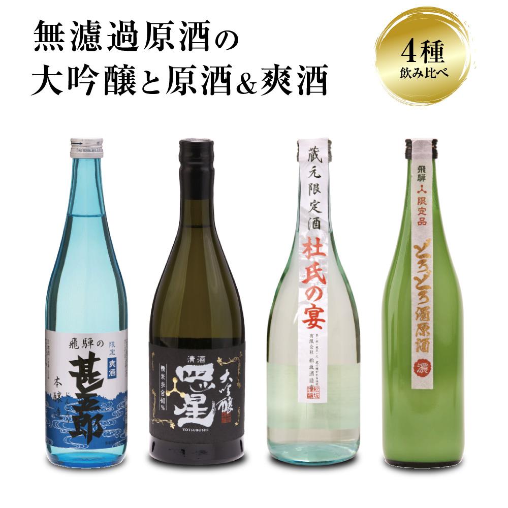 【ふるさと納税】濃厚な飛騨の地酒飲み比べセット 日本酒 大吟