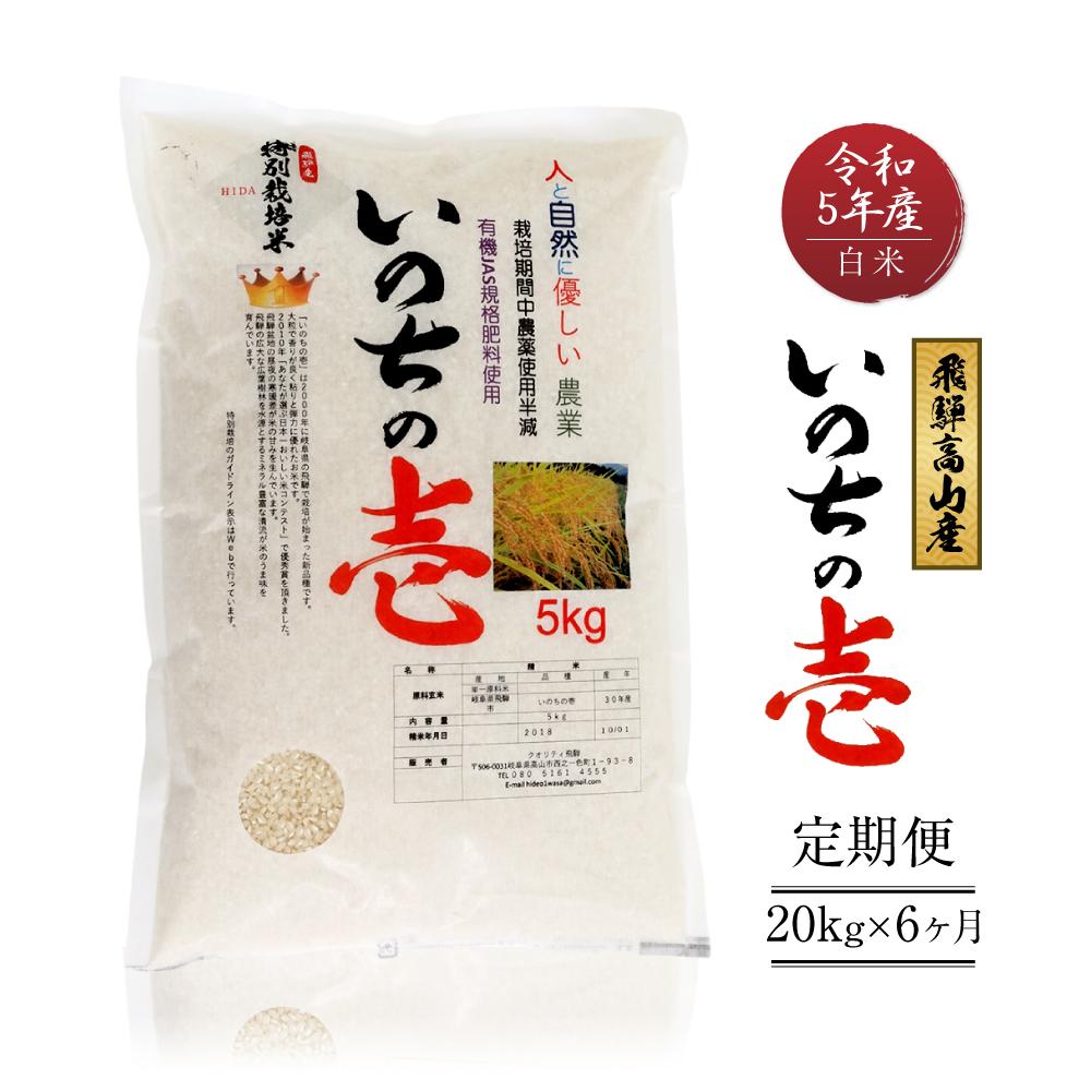 【ふるさと納税】【定期便】令和5年産 飛騨高山産いのちの壱（