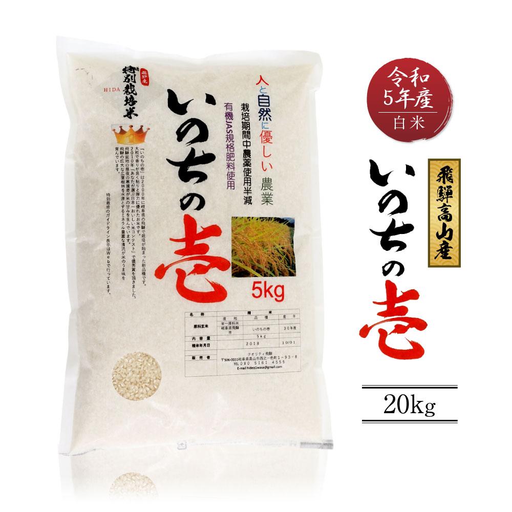 【ふるさと納税】令和5年産 飛騨高山産いのちの壱（白米）20