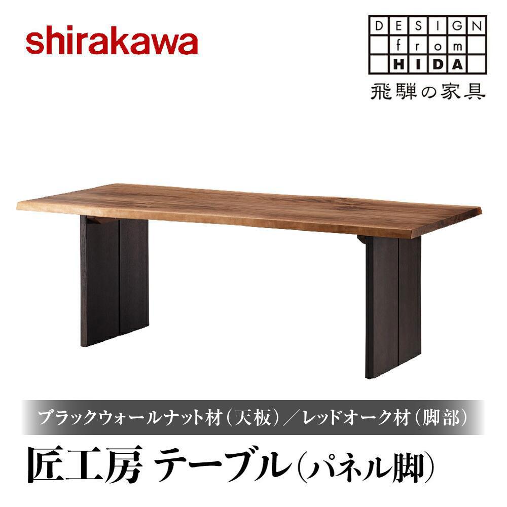 【ふるさと納税】【shirakawa】匠工房 テーブル（パネル脚）ブラックウォールナット材(天板)/レッドオーク材(脚部) | 飛騨の家具 ダイニングテーブル 机 人気 おすすめ 新生活 一人暮らし 国産 家具 飛騨高山 株式会社シラカワ TR3459