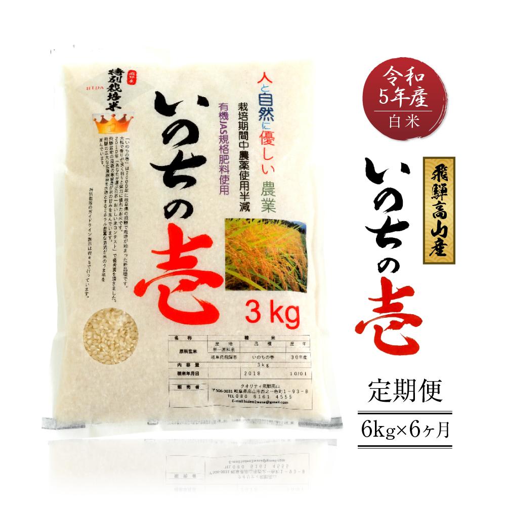 【ふるさと納税】【定期便】令和5年産 飛騨高山産いのちの壱（