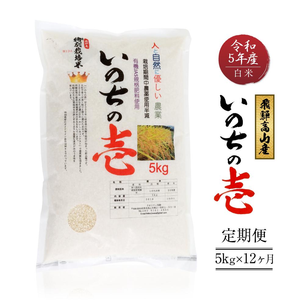 【ふるさと納税】【定期便】令和5年産 飛騨高山産いのちの壱（