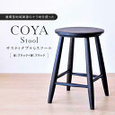 【ふるさと納税】COYA Stool(座:ブラック+脚:ブラック)| 家具 スツール 椅子 いす イス おしゃれ 人気 おすすめ 新生活 一人暮らし 国産 飛騨高山 COYA Fine Furniture LB001
