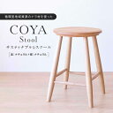 【ふるさと納税】COYA Stool(座:ナチュラル+脚:ナチュラル)| 家具 スツール 椅子 いす イス おしゃれ 人気 おすすめ 新生活 一人暮らし 国産 飛騨高山 COYA Fine Furniture LB004