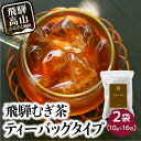 【ふるさと納税】飛騨むぎ茶 16包×2袋 ティーバッグタイプ 飛騨麦茶 麦茶 むぎ茶 煮出し 水出し 六条大麦 砂炙り製法 最上級 国産 国産麦茶 ティーバッグ ティーパック TB 手軽 ノンカフェイン マイボトルにも なべしま銘茶 5000円 BU011