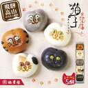 【ふるさと納税】招福猫子 まんじゅう 5個入 饅頭 猫 ねこ 詰め合わせ お菓子 お茶請け 贈答 のし 稲豊園 6000円 JW001