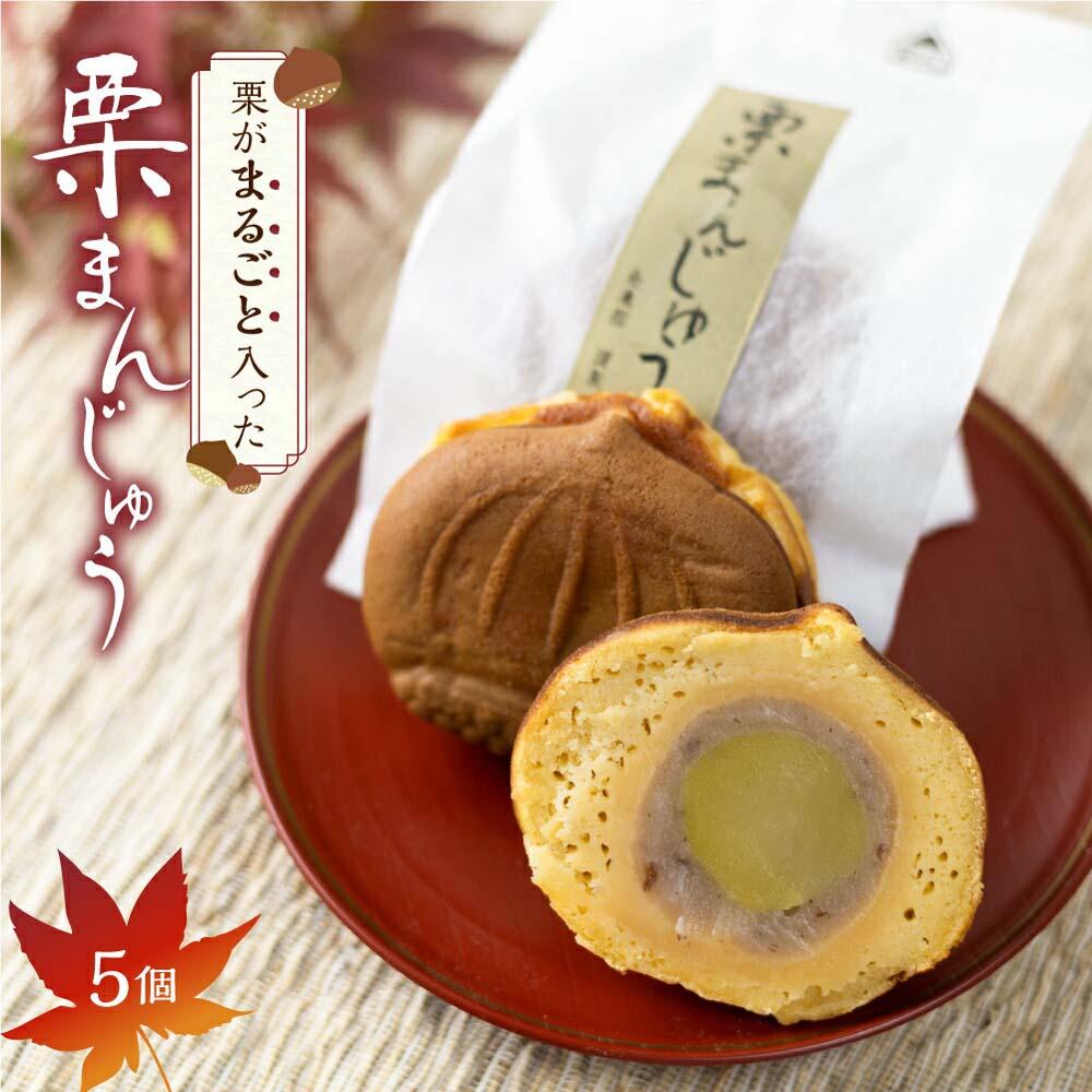 【ふるさと納税】栗がまるごと入った 栗まんじゅう 5個 | おかし お菓子 和菓子 くり 栗 饅頭 まんじゅう お饅頭 おやつ お茶請け 冷凍 短冊熨斗のみ ギ...