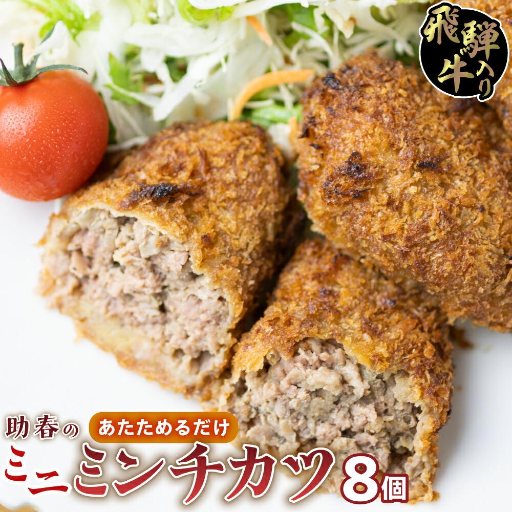 【ふるさと納税】飛騨牛入りミニミンチカツ(国産100%)8枚入り | お惣菜 メンチカツ レンジで お手軽 冷凍 揚げ物 和牛 肉 お取り寄せグルメ 助春 KW...