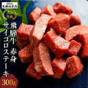 【ふるさと納税】A5等級 飛騨牛 赤身 サイコロステーキ 300g | A5 焼肉 ステーキ ブランド牛 和牛 黒毛和牛 牛肉 牝牛 バーベキュー キャンプ 部...