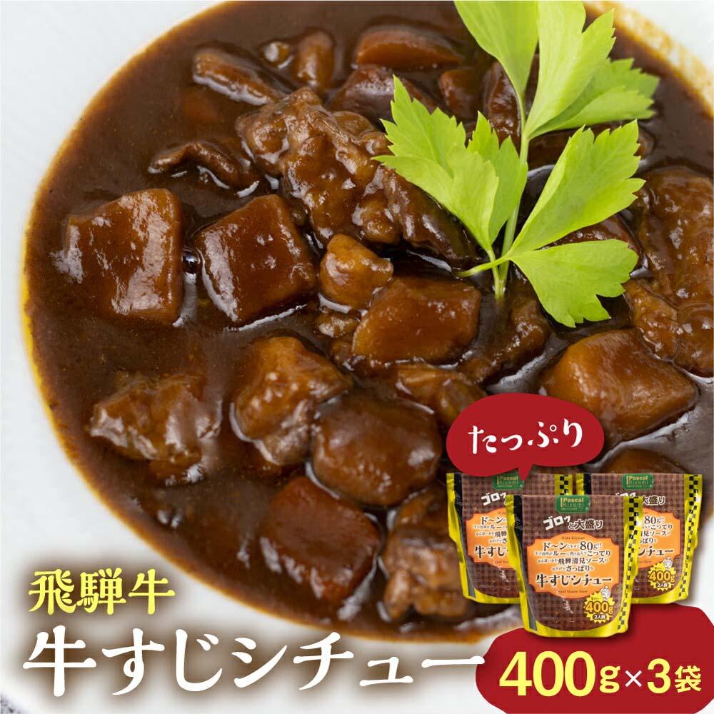 【ふるさと納税】飛騨牛牛すじシチュー たっぷり400g×3袋 | 極旨 牛すじ スジ肉 シチュー 飛騨牛 飛騨清見ソース 具材ゴロゴロ おいしい おすすめ レトルト 野菜 ふるさと清見 DC016