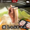 【ふるさと納税】飛騨ジビエ 猪肉 しゃぶしゃぶ 300g | ジビエ しゃぶしゃぶ 鍋 猪肉 高たんぱく ヘルシー 自然派 猟師 飛騨狩人工房 うり坊屋 飛騨高...