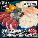【ふるさと納税】岐阜県産 黒毛和牛 ホルモン 食べ比べセット 600g(100g×6)| シロホルモン ハツ センマイ テッチャン 赤センマイ 希少部位 飛騨高...