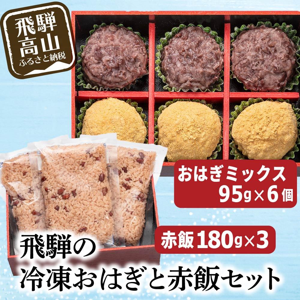 【ふるさと納税】高山おはぎ ミックス6個と赤飯3袋 おはぎ つぶあん きなこ 赤飯 高山もち お取り寄せ 御供 帰省暮 冷凍 自然解凍 ギフト プレゼント バレ...