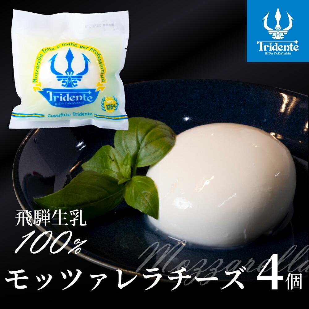 【ふるさと納税】飛騨生乳100% モッツァレラチーズ 4個(1個125g)| チーズ モッツァレラ 冷蔵 個包装 カプレーゼ パスタ ピザ 前菜 サラダ 新鮮 生乳 国産 低温殺菌 乳製品 無添加 飛騨高山 トリデンテ リアライン LF002
