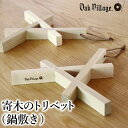【ふるさと納税】【オークヴィレッジ】寄木のトリベット ( 鍋敷き ) | ギフトラッピング対応 なべ敷き 天然木 木工製品 キッチン用品 ポットマット かわいい...