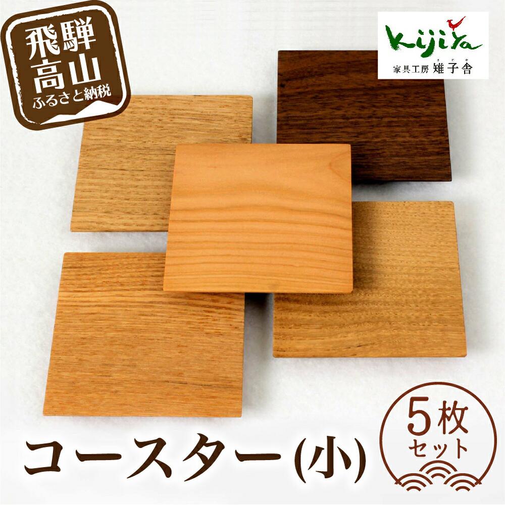 【ふるさと納税】コースター (小) 5枚セット | コースター コースターセット 木製 無垢材 天然木 カフェ プレゼント 飛騨高山 雉子舎 AP029