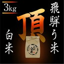 【ふるさと納税】【数量限定/先行受付】令和7年産 飛騨う米『頂』3kg | 有機肥料100% 米コン3年連続特別優秀賞受賞米 白米 米 飛騨高山 株式会社拳 G...