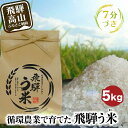 【ふるさと納税】【数量限定】令和7年産 飛騨う米 7分づき米 5kg | 有機肥料100% 米 白米 お米 受賞米 米コン3年連続特別優秀賞受賞米 飛騨高山 株...