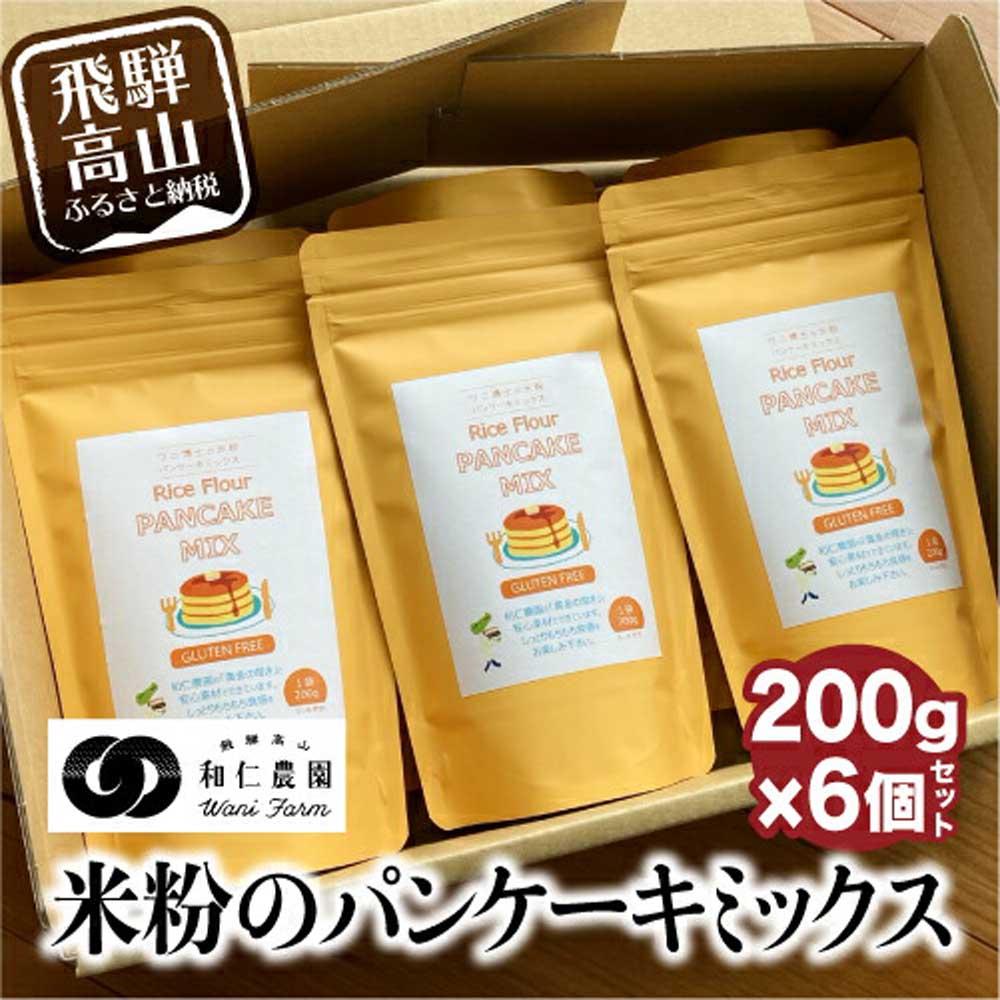 【ふるさと納税】【乳・卵・小麦アレルギー対応】お米農家が作る米粉の パンケーキミックス 200g×6個セット 米粉 アレルギー対応 和仁農園 こしひかり MF0...