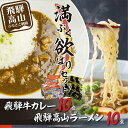 【ふるさと納税】飛騨牛カレー(160g×10袋)と飛騨高山ラーメン(2食入×5袋で10食)満腹欲ばりセット | 高山の味を満喫 飛騨牛 レトルト加工食品 カレー...