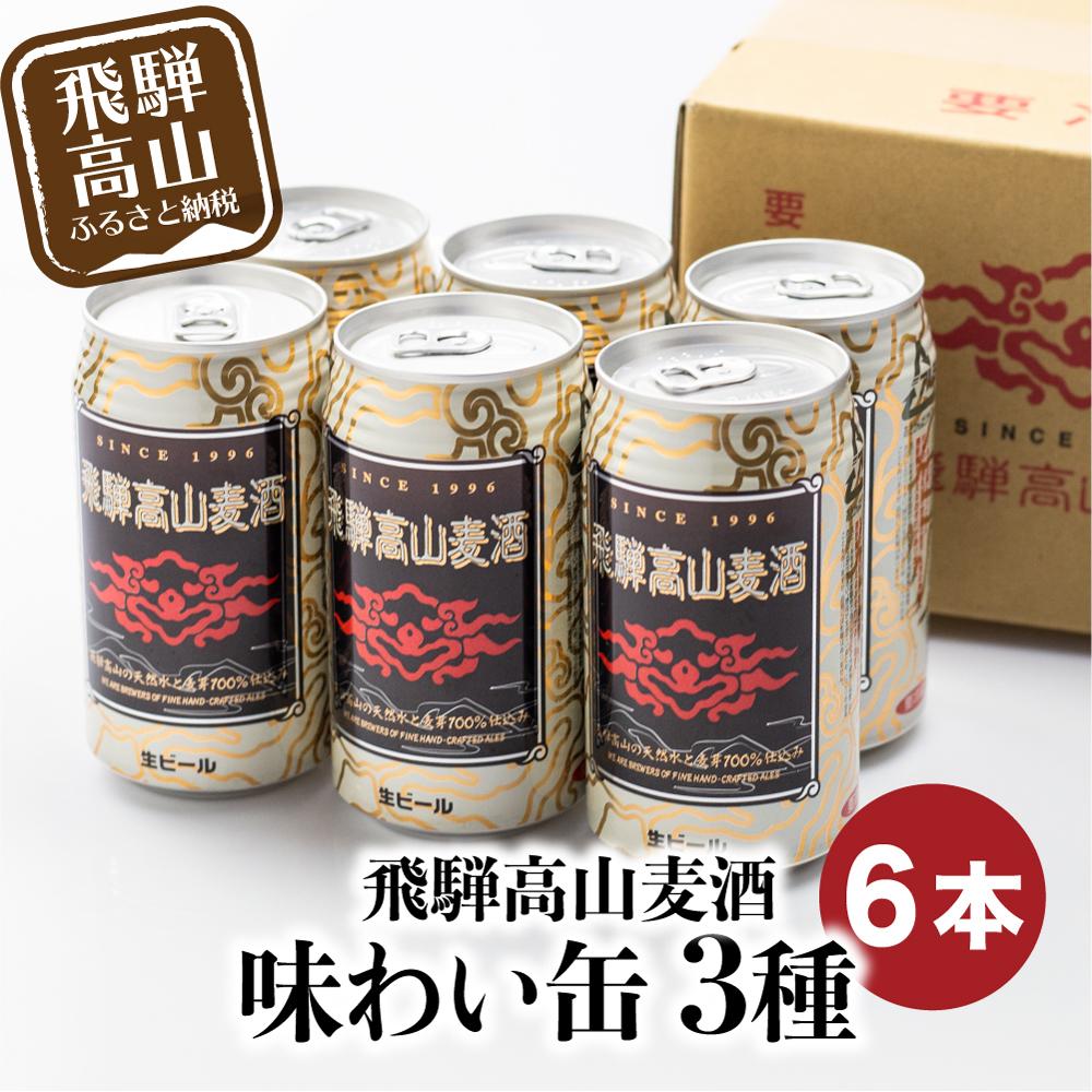 【ふるさと納税】飛騨高山麦酒 味わい缶6本詰め合わせ ビール お酒 飛騨高山 クラフトビール 地ビール 飛騨高山 プレミアム 家飲み おうち時間 ペールエール ...